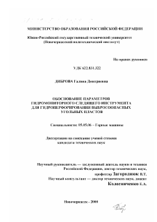 Диссертация по транспортному, горному и строительному машиностроению на тему «Обоснование параметров гидромониторного следящего инструмента для гидроперфорирования выбросоопасных угольных пластов»