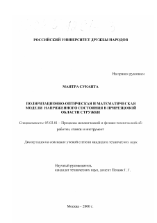 Диссертация по обработке конструкционных материалов в машиностроении на тему «Поляризационно-оптическая и математическая модели напряженного состояния в прирезцовой области стружки»