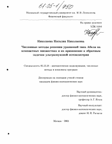 Диссертация по информатике, вычислительной технике и управлению на тему «Численные методы решения уравнений типа Абеля на компактных множествах и их применение к обратным задачам ультразвуковой потокометрии»