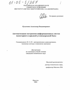 Диссертация по информатике, вычислительной технике и управлению на тему «Автоматизация построения информационных систем мониторинга сырьевой углеводородной базы»