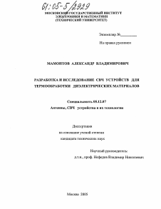 Диссертация по радиотехнике и связи на тему «Разработка и исследование СВЧ устройств для термообработки диэлектрических материалов»
