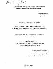 Диссертация по информатике, вычислительной технике и управлению на тему «Компьютерная технология исследования метеороидных комплексов в ближнем космосе»