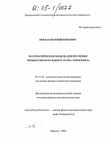 Диссертация по информатике, вычислительной технике и управлению на тему «Математическая модель для изучения процессов начального этапа этногенеза»