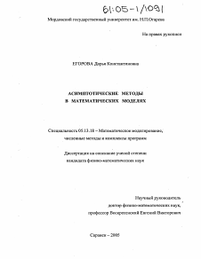 Диссертация по информатике, вычислительной технике и управлению на тему «Асимптотические методы в математических моделях»