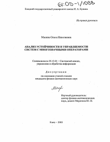 Диссертация по информатике, вычислительной технике и управлению на тему «Анализ устойчивости и управляемости систем с многозначными операторами»