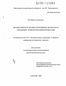 Диссертация по информатике, вычислительной технике и управлению на тему «Методы синтеза и анализа проходимых автоматов в управлении технологическими процессами»