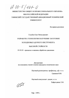 Диссертация по обработке конструкционных материалов в машиностроении на тему «Разработка технологии получения заготовок холодновысадочного инструмента высокой стойкости»