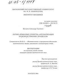 Диссертация по информатике, вычислительной технике и управлению на тему «Логико-языковые средства автоматизации производственных процессов»