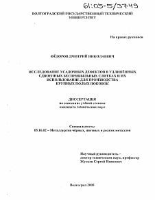 Диссертация по металлургии на тему «Исследование усадочных дефектов в удлиненных сдвоенных бесприбыльных слитках и их использование для производства крупных полых поковок»