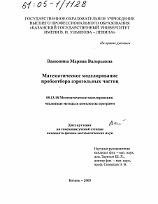 Диссертация по информатике, вычислительной технике и управлению на тему «Математическое моделирование пробоотбора аэрозольных частиц»