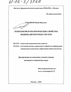 Диссертация по химической технологии на тему «Технология и реологические свойства водных дисперсных систем»