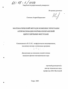 Диссертация по информатике, вычислительной технике и управлению на тему «Математический метод и комплекс программ аппроксимации формы изображений циркулярными фигурами»