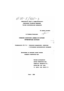 Диссертация по химической технологии на тему «Применение нанопорошков алюминия при получении нитридсодержащих материалов»