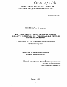 Диссертация по информатике, вычислительной технике и управлению на тему «Системный анализ и моделирование влияния экофакторов Севера РФ на функциональные системы организма учащихся»