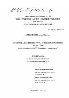 Диссертация по безопасности жизнедеятельности человека на тему «Исследования температуры самовоспламенения жидкостей»