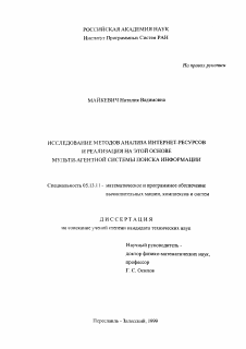 Диссертация по информатике, вычислительной технике и управлению на тему «Исследование методов анализа Интернет-ресурсов и реализация на этой основе мультиагентной системы поиска информации»