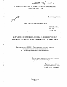 Диссертация по энергетике на тему «Разработка и исследование высокоэффективных теплоэнергетических установок для ТЭС Монголии»