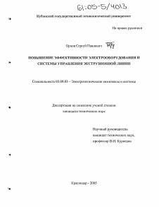 Диссертация по электротехнике на тему «Повышение эффективности электрооборудования и системы управления экструзионной линией»