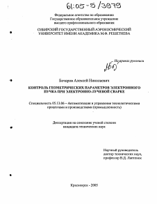 Диссертация по информатике, вычислительной технике и управлению на тему «Контроль геометрических параметров электронного пучка при электронно-лучевой сварке»