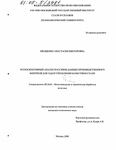 Диссертация по металлургии на тему «Ретроспективный анализ массивов данных производственного контроля для задач управления качеством стали»