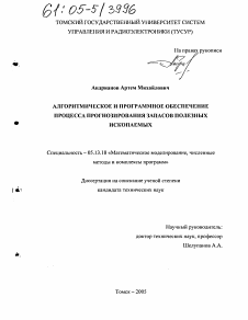 Диссертация по информатике, вычислительной технике и управлению на тему «Алгоритмическое и программное обеспечение процесса прогнозирования запасов полезных ископаемых»