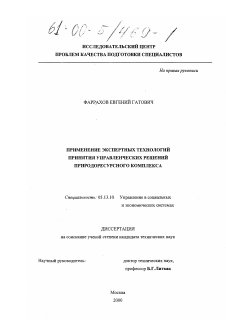 Диссертация по информатике, вычислительной технике и управлению на тему «Применение экспертных технологий принятия управленческих решений природоресурсного комплекса»