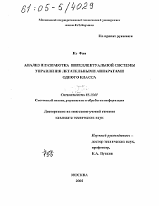 Диссертация по информатике, вычислительной технике и управлению на тему «Анализ и разработка интеллектуальной системы управления летательными аппаратами одного класса»