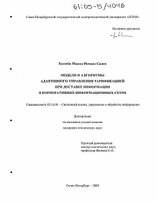 Диссертация по информатике, вычислительной технике и управлению на тему «Модели и алгоритмы адаптивного управления тарификацией при доставке информации в корпоративных информационных сетях»