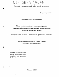 Диссертация по транспортному, горному и строительному машиностроению на тему «Метод прогнозирования технического ресурса инерционной гидродифференциальной автоматической передачи мобильных машин»