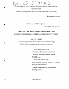 Диссертация по строительству на тему «Методика расчета и совершенствование конструктивных форм рекламных конструкций»