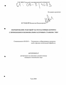 Диссертация по обработке конструкционных материалов в машиностроении на тему «Формирование режущей части фасонных борфрез с применением шлифовально-заточных станков с ЧПУ»