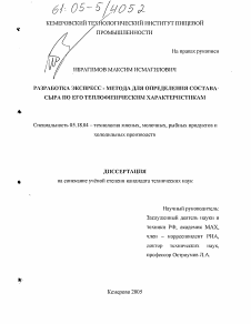 Диссертация по технологии продовольственных продуктов на тему «Разработка экспресс-метода для определения состава сыра по его теплофизическим характеристикам»