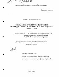 Диссертация по информатике, вычислительной технике и управлению на тему «Управление процессом получения мелкодисперсных материалов в вальцовых структурах»