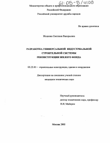 Диссертация по строительству на тему «Разработка универсальной индустриальной строительной системы реконструкции жилого фонда»