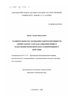 Диссертация по информатике, вычислительной технике и управлению на тему «Сравнительное исследование работоспособности линий сборки ламп накаливания общего назначения периодического и непрерывного действия»