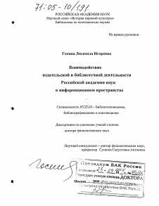 Диссертация по документальной информации на тему «Взаимодействие издательской и библиотечной деятельности Российской Академии наук в информационном пространстве»