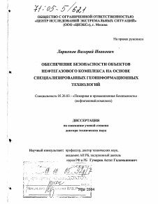 Диссертация по безопасности жизнедеятельности человека на тему «Обеспечение безопасности объектов нефтегазового комплекса на основе специализированных геоинформационных технологий»