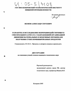 Диссертация по технологии продовольственных продуктов на тему «Разработка и исследование непрерывнодействующего смесительного агрегата с направленной организацией движения материальных и воздушных потоков для получения сухих комбинированных продуктов»