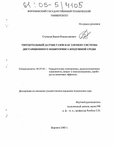 Диссертация по электронике на тему «Твердотельный датчик газов как элемент системы дистанционного мониторинга воздушной среды»