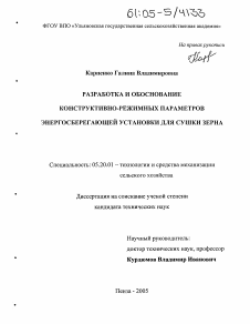 Диссертация по процессам и машинам агроинженерных систем на тему «Разработка и обоснование конструктивно-режимных параметров энергосберегающей установки для сушки зерна»