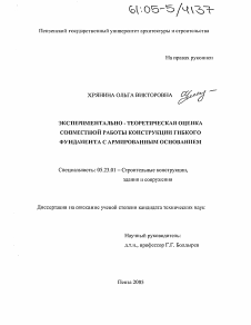 Диссертация по строительству на тему «Экспериментально-теоретическая оценка совместной работы конструкции гибкого фундамента с армированным основанием»