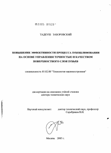 Диссертация по машиностроению и машиноведению на тему «Повышение эффективности процесса зубошлифования на основе управления точностью и качеством поверхностного слоя зубьев»