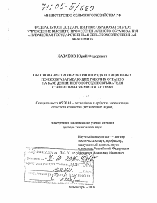 Диссертация по процессам и машинам агроинженерных систем на тему «Обоснование типоразмерного ряда ротационных почвообрабатывающих рабочих органов на базе дернинного бороздовскрывателя с эллиптическими лопастями»