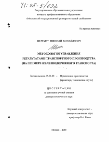 Диссертация по машиностроению и машиноведению на тему «Методология управления результатами транспортного производства»