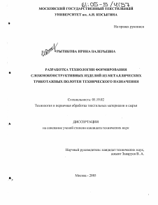 Диссертация по технологии материалов и изделия текстильной и легкой промышленности на тему «Разработка технологии формирования сложноконструктивных изделий из металлических трикотажных полотен технического назначения»