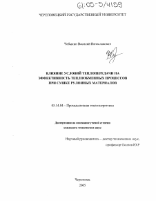 Диссертация по энергетике на тему «Влияние условий теплопередачи на эффективность теплообменных процессов при сушке рулонных материалов в конвективных аппаратах»