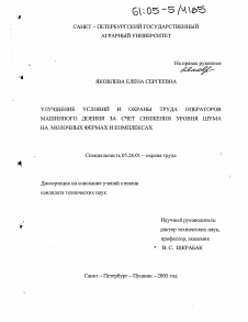 Диссертация по безопасности жизнедеятельности человека на тему «Улучшение условий и охраны труда операторов машинного доения за счет снижения уровня шума на молочных фермах и комплексах»