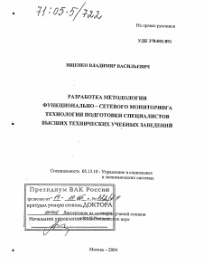 Диссертация по информатике, вычислительной технике и управлению на тему «Разработка методологии функционально-сетевого мониторинга технологии подготовки специалистов высших технических учебных заведений»