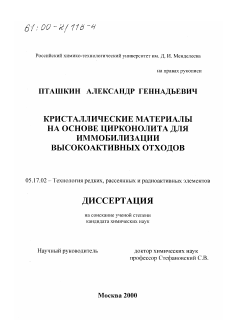 Диссертация по химической технологии на тему «Кристаллические материалы на основе цирконолита для иммобилизации высокоактивных отходов»