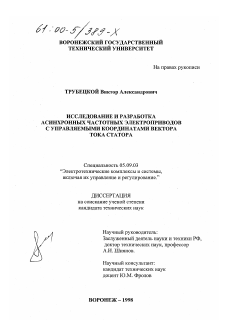 Диссертация по электротехнике на тему «Исследование и разработка асинхронных частотных электроприводов с управляемыми координатами вектора тока статора»